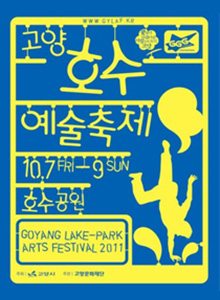 2011 고양호수예술축제